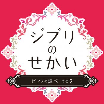 あの夏へ 千と千尋の神隠し Testo 大葉奏子 Mtv Testi E
