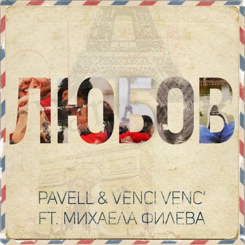 Pavell Venci Venc Mihaela Fileva Lyubov Lyrics Musixmatch