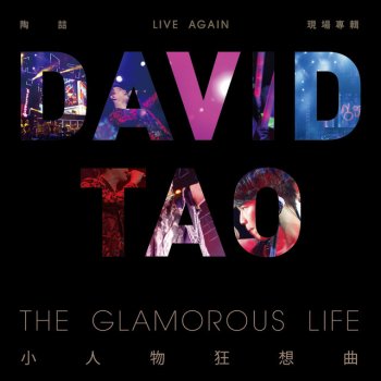 David Tao - 就是愛你Lyrics | Musixmatch