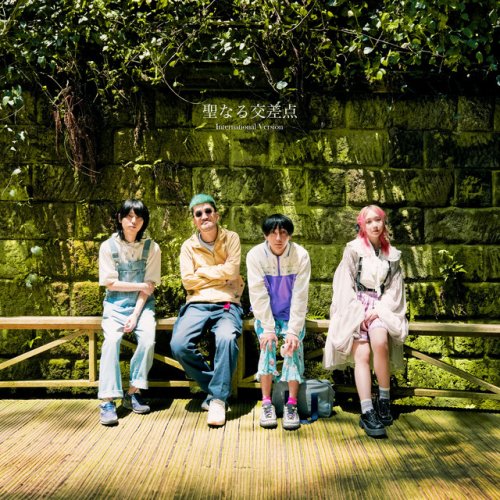 神聖かまってちゃん - 知恵ちゃんの聖書 - 2023 Remaster Lyrics