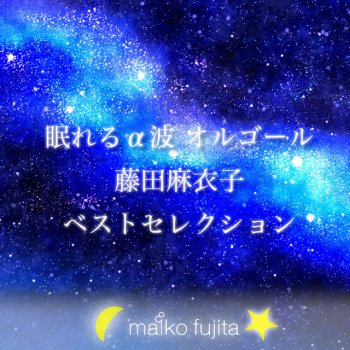 Letras Del Album 眠れるa波オルゴール 藤田麻衣子ベストセレクション De Maiko Fujita Musixmatch El Catalogo De Letras Mas Grande Del Mundo