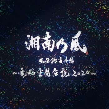 雪月花 By Shounanno Kaze Album Lyrics Musixmatch 雪月花 By Shounanno Kaze Album Lyrics Musixmatch
