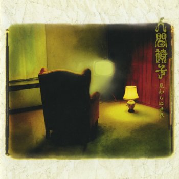 Letras Del Album 見知らぬ世界 De 人間椅子 Musixmatch El Catalogo De Letras Mas Grande Del Mundo Letras Del Album 見知らぬ世界 De 人間椅子 Musixmatch El Catalogo De Letras Mas Grande Del Mundo