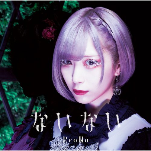 Reona ないない Testo Musixmatch Reona ないない Testo Musixmatch