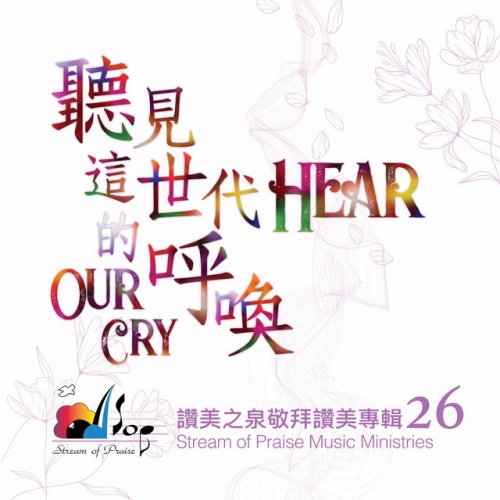 聽見這世代的呼喚-赞美之泉-专辑(26)-CMS测试