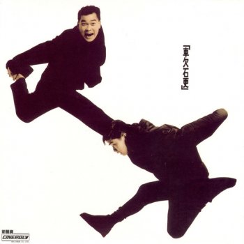 軟硬天師- 川保久鈴大戰山本耀司lyrics | Musixmatch