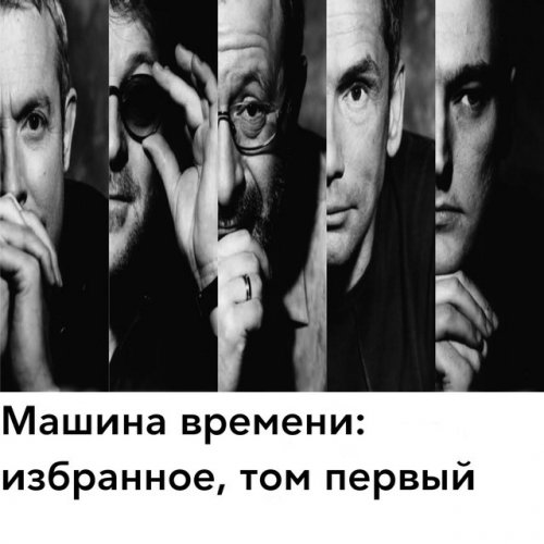 Mashina Vremeni Andrej Makarevich Aleksandr Kutikov Skvorec Lyrics Musixmatch Качество 128 кбит/с, размер 2.9 мб. musixmatch