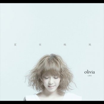 Olivia 夏夜晚風live 影音專輯by 王儷婷album Lyrics Musixmatch