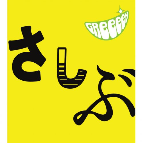 Greeeen 人 Lyrics Musixmatch