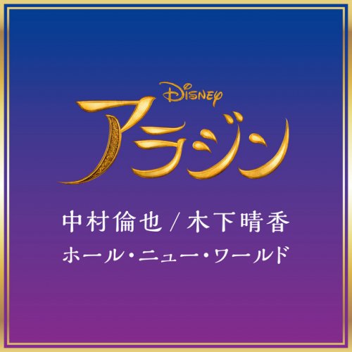 Tomoya Nakamura, Haruka Kinoshita - A Whole New World (From