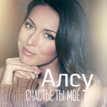 Schast E Ty Moe Testo Alsu Mtv Testi E Canzoni Slushat spyat ustalie igrushki onlayn. testi canzoni