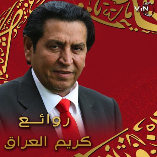 كريم العراقي يا مستبدة Lyrics Musixmatch