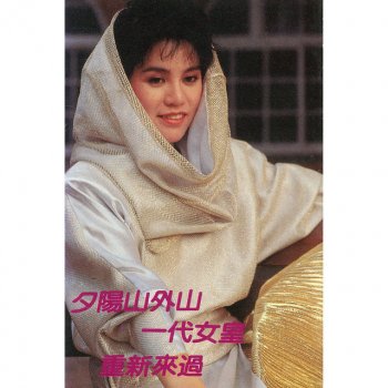 金佩姍- 一代女皇歌詞| Musixmatch