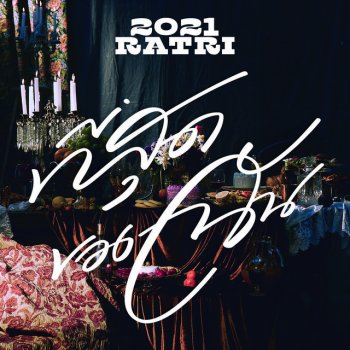ที่สุดของฉัน - Single by 2021 ราตรี (2021 Ratri) album lyrics | Musixmatch