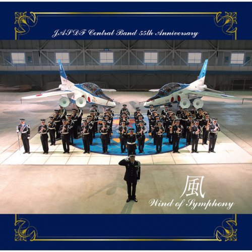 航空自衛隊 航空中央音楽隊 創設55周年記念アルバム 風 ~Wind of Symphony~