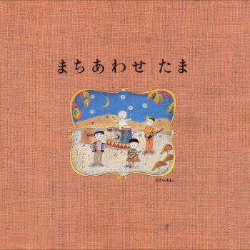 たま - paroles de さよなら人類 ~シングルヴァージョン