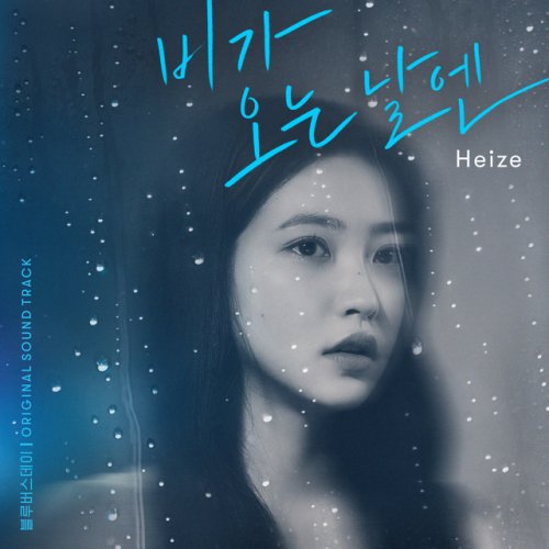 비가 오는 날엔 (On Rainy Days) (2021) (English Translation) – HEIZE