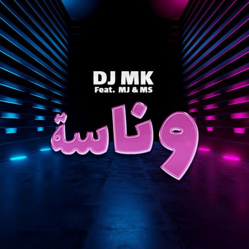 Dj Mk وناسه Lyrics Musixmatch