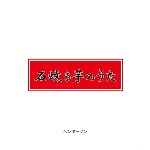 ヘンダーソン 石焼き芋のうた Lyrics Musixmatch