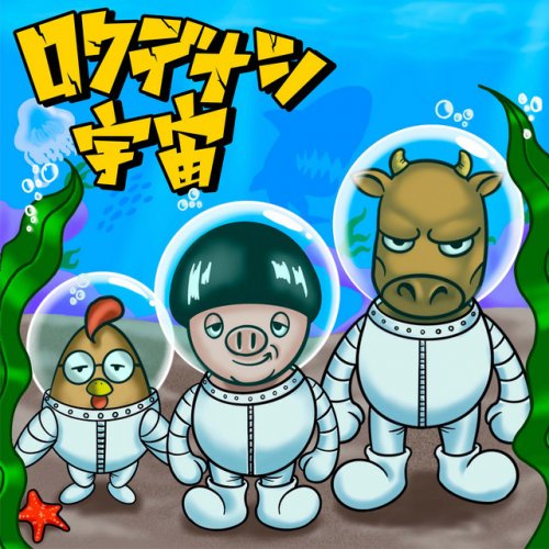 Rokudenashi Uchu の「High School Monster」の Japanese-romaji 翻訳