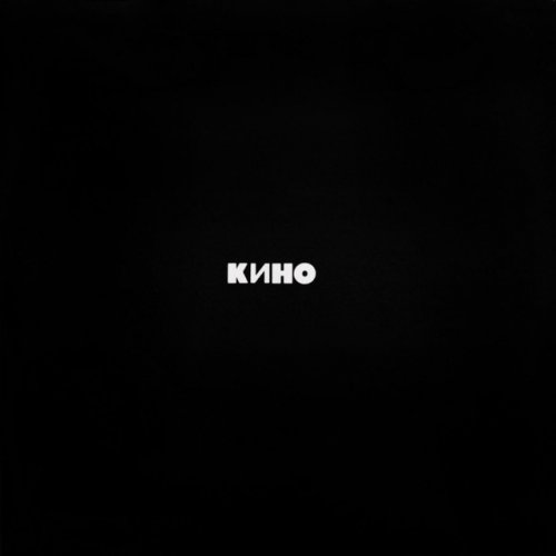 Группа "Кино" : Все Песни и альбомы ( "Kino" : All Songs and Albums )