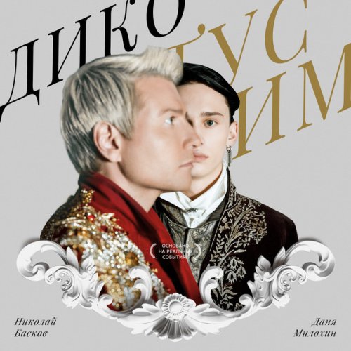 Danya Milohin Feat Nikolay Baskov Diko Tusim Songtext Musixmatch