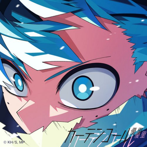 春のコレクション 優里 - Musixmatch | 歌詞 カーテンコール アート・デザイン・音楽