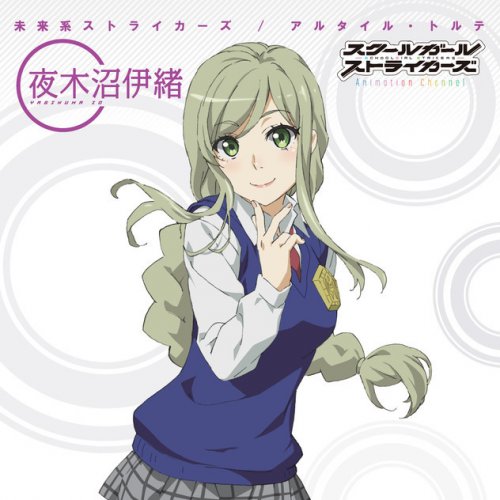 Letra De 未来系ストライカーズ 夜木沼伊緒 Ver De 夜木沼伊緒 Feat 沢城みゆき Musixmatch