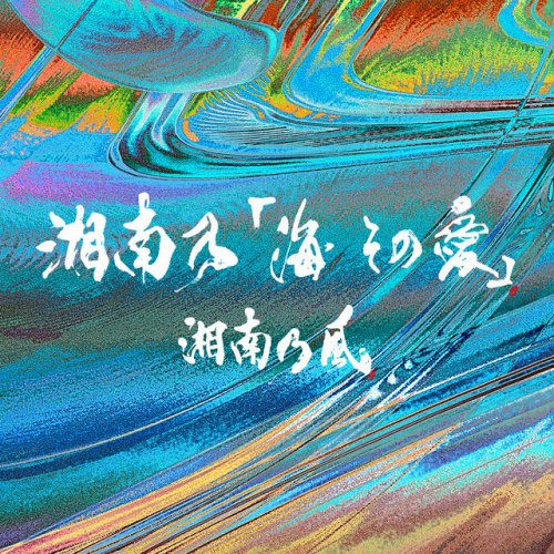 Shounanno Kaze 湘南乃 海 その愛 Lyrics Musixmatch