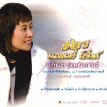 I Testi Delle Canzoni Dell Album à¹'à¹' à¸› à¹à¸à¸£à¸¡à¸¡ à¹‚à¸à¸¥à¸
