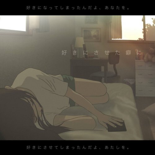 あれくん 好きにさせた癖に Lyrics Musixmatch