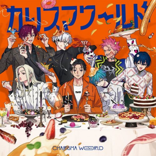 カリスマ 秩序 草薙理解 1stアルバム『カリスマ ワールド』】宣伝VTR～秩序のカリスマ
