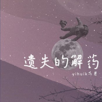 都不懂by Yihuik苡慧album Lyrics Musixmatch