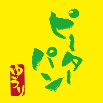ピーターパン By 優里 Album Lyrics Musixmatch ピーターパン By 優里 Album Lyrics Musixmatch