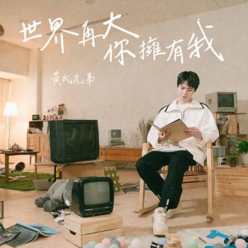 I Testi Delle Canzoni Dell Album 我的新座位 Single Di 黃氏兄弟 Mtv