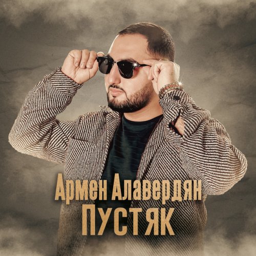 Армен Алавердян - Пустяк Lyrics | Musixmatch