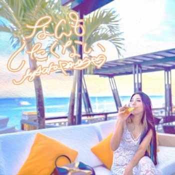Letras Del Album 甘えちゃってsorry De Aya A K A Panda Musixmatch El Catalogo De Letras Mas Grande Del Mundo Letras Del Album 甘えちゃってsorry De Aya A K A Panda Musixmatch El Catalogo De Letras Mas Grande Del Mundo