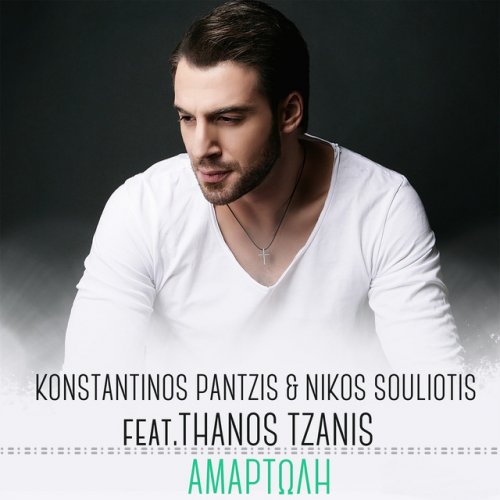Konstantinos Pantzis Nikos Souliotis Thanos Tzanis Amartoli Lyrics Musixmatch