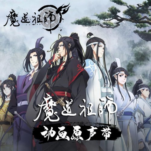 Letra de 魔道祖师动画- 身份揭晓| Musixmatch