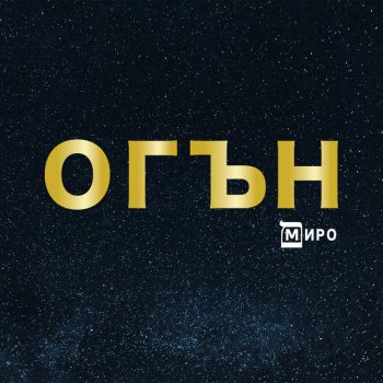 I Testi Delle Canzoni Dell Album Ti Zasho Si Tuk Feat Kojna Ruseva Single Di Miro Mtv