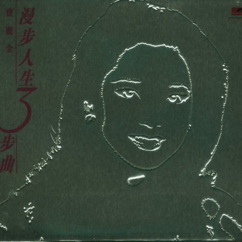 Teresa Teng - 初次嚐到寂寞Lyrics | Musixmatch
