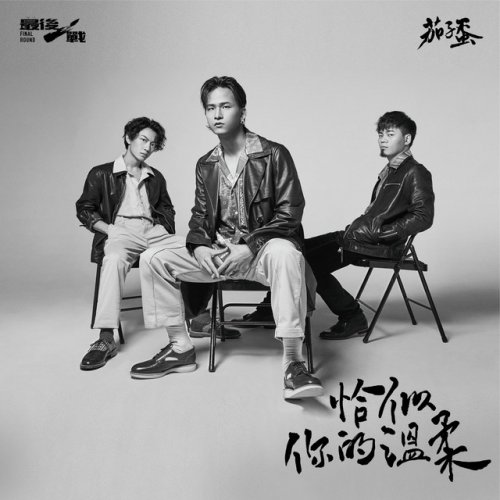 茄子蛋 恰似你的溫柔lyrics Musixmatch 茄子蛋 恰似你的溫柔lyrics Musixmatch