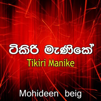 Tikiri Manike By Mohideen Beig Album Lyrics Musixmatch Adariye ruchirananiye cover by sasanka rajasekarasri lanka review. tikiri manike by mohideen beig album