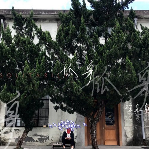 徐秉龍 孤身paroles Musixmatch