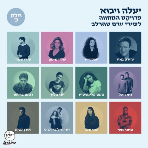Yehoram Gaon, צאן ברזל מוזיקה - עוד לא תמו כל פלאייך lyrics | Musixmatch