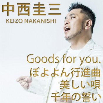 ぼよよん行進曲 Testo Keizo Nakanishi Mtv Testi E Canzoni ぼよよん行進曲 Testo Keizo Nakanishi Mtv Testi E Canzoni