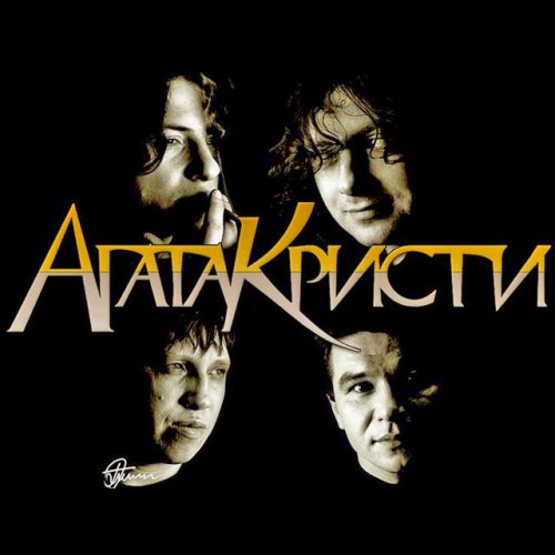 Агата Кристи - Как на войне (Vano Markelyan Remix) [2023]