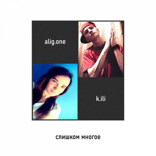 alig.one feat. k.ili Слишком многое Lyrics Musixmatch