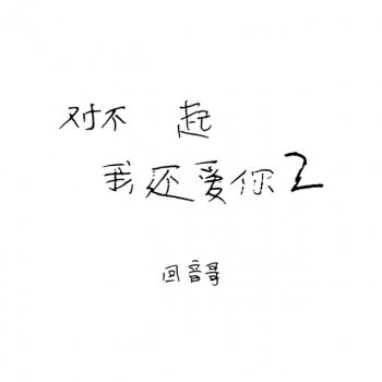 对不起我还爱你2 - cover art