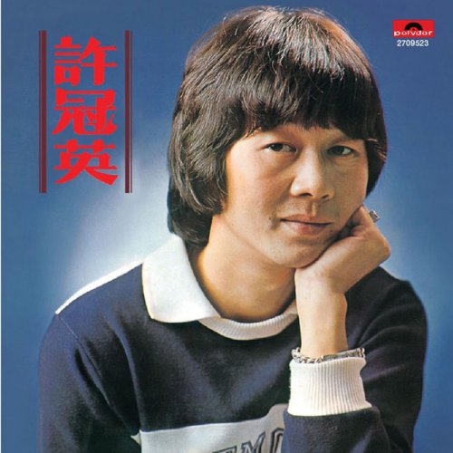 許冠英- 懷念著你lyrics | Musixmatch